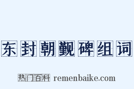 东封朝觐碑组词是什么意思的图片